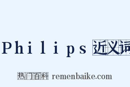 Philips近义词是什么意思的图片